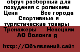 обруч разборный для похудения с роликами › Цена ­ 1 000 - Все города Спортивные и туристические товары » Тренажеры   . Ненецкий АО,Волонга д.